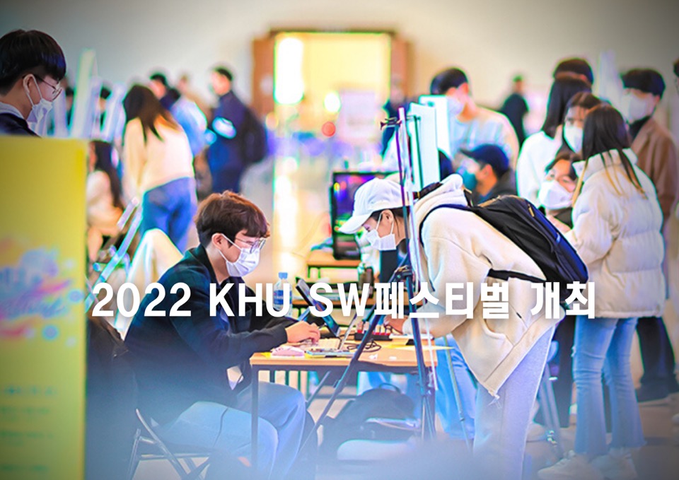 2022 KHU SW페스티벌 개최